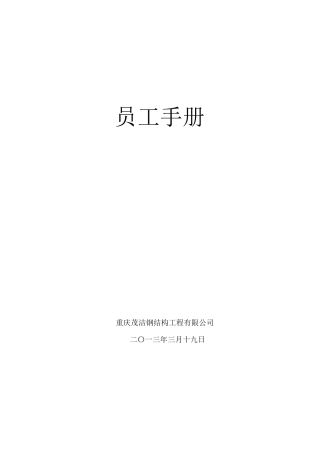 建筑公司员工守则__规范