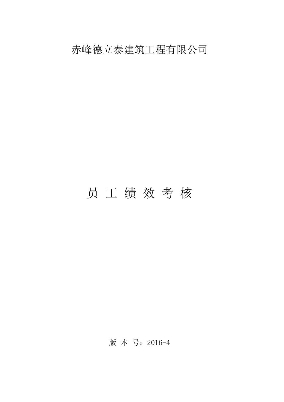 建筑公司员工绩效考核表_第1页