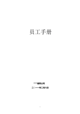 建筑公司员工行为规范