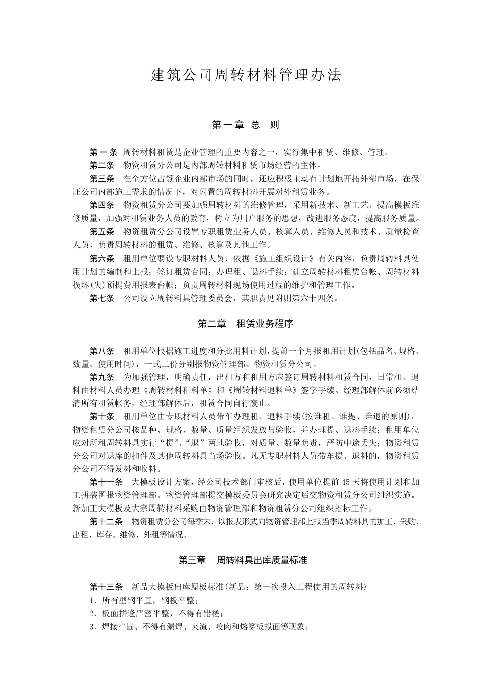 建筑公司周转材料管理办法_第1页