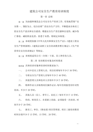 建筑公司安全生产教育培训制度