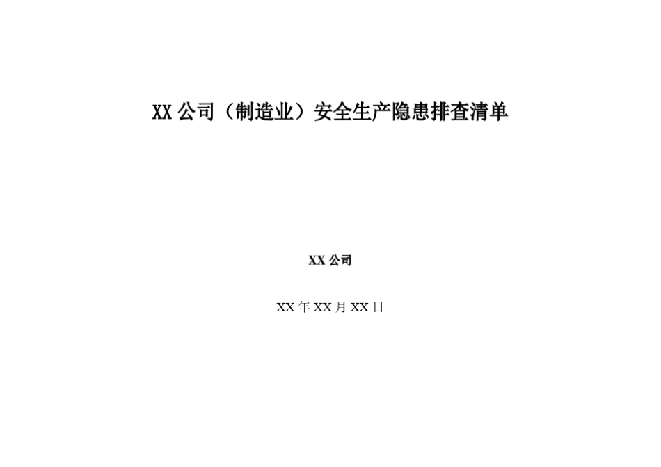 建筑公司安全生产隐患排查清单_第1页