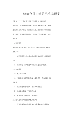 建筑公司工地防汛应急预案