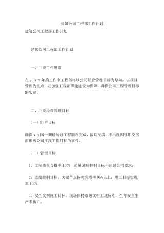 建筑公司工程部工作计划