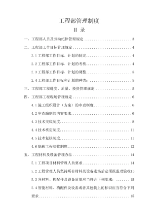建筑公司工程部管理制度