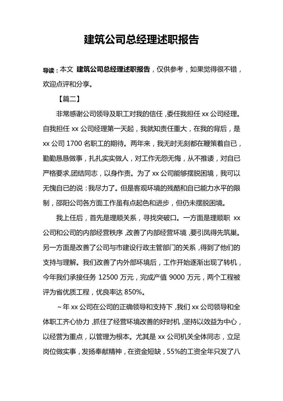 建筑公司总经理述职报告_第1页