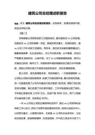 建筑公司总经理述职报告