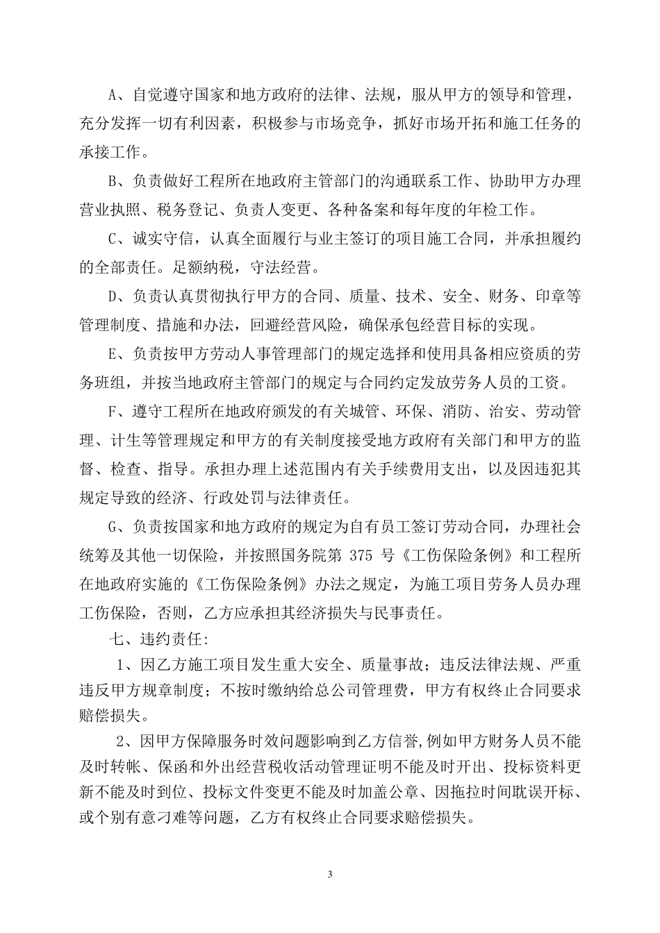 建筑公司承包经营协议书_第3页