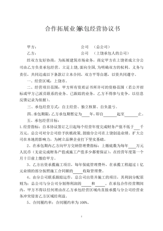 建筑公司承包经营协议书