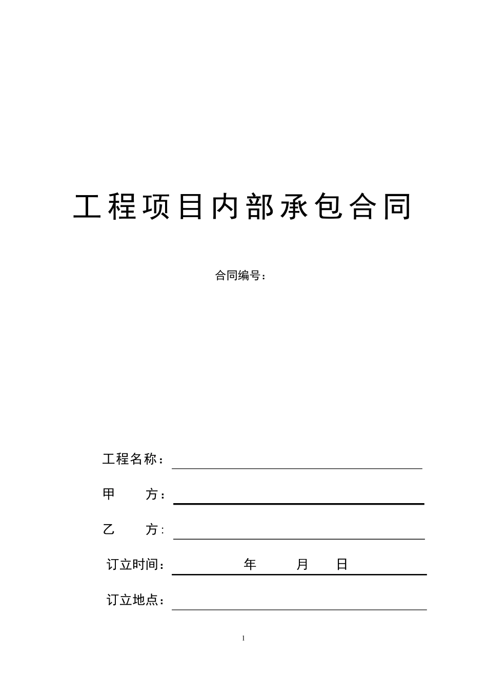 建筑公司挂靠内部承包合同_第1页
