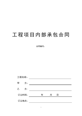 建筑公司挂靠内部承包合同