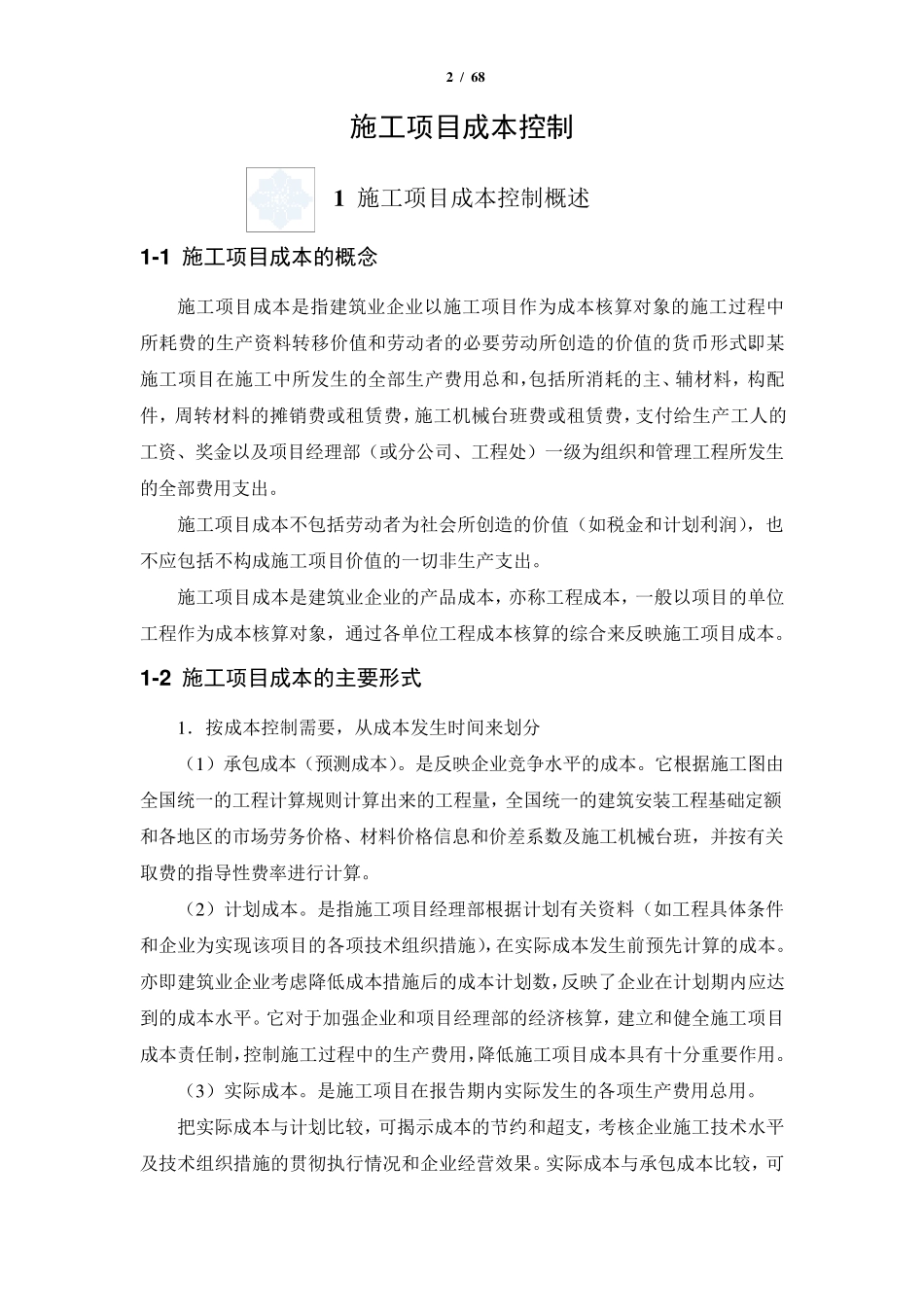 建筑公司施工项目成本控制手册_第2页