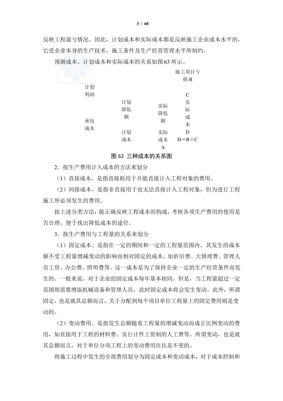 建筑公司施工项目成本控制手册_第3页