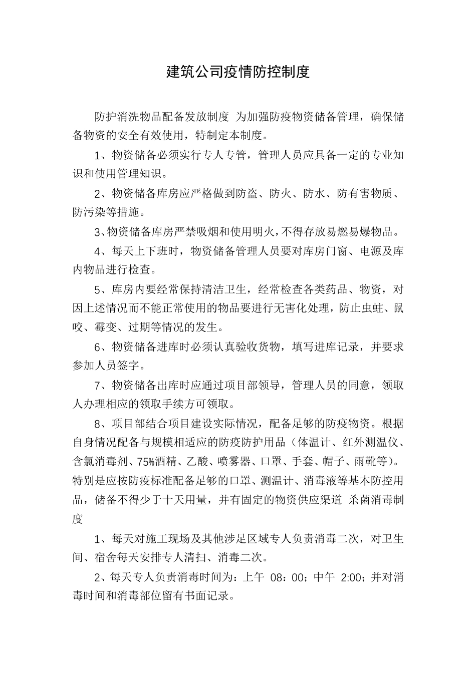 建筑公司疫情防控制度_第1页