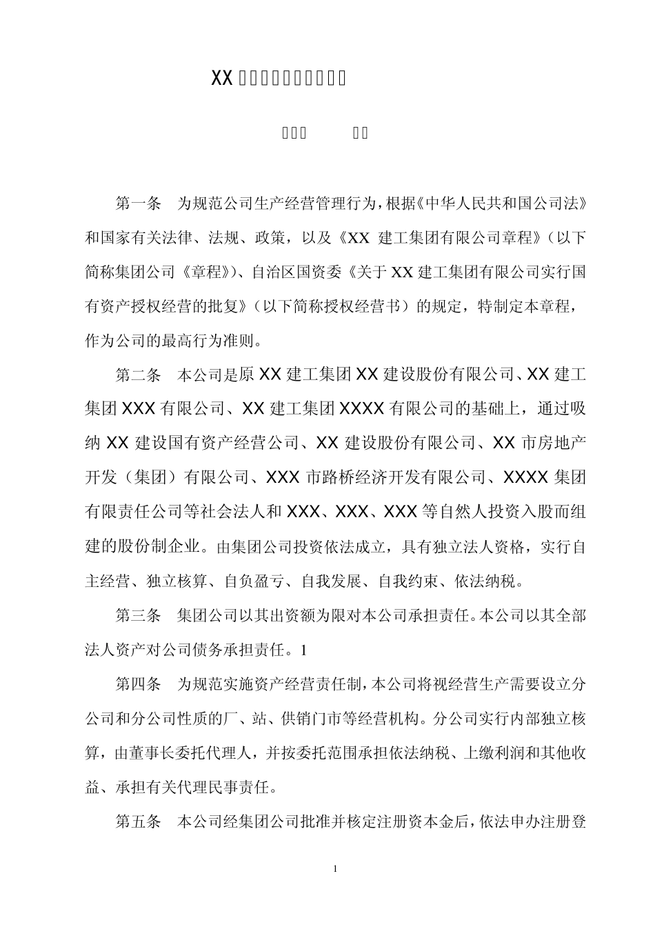 建筑公司章程_第1页