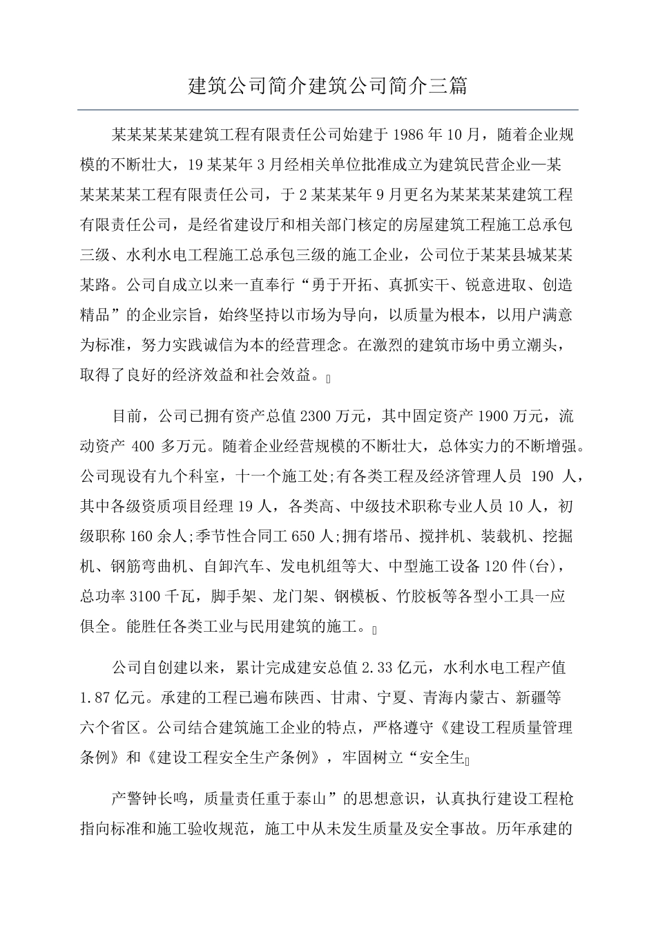 建筑公司简介建筑公司简介三篇_第1页