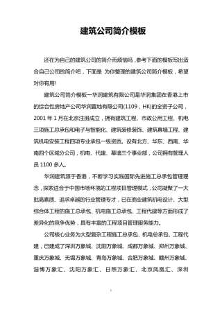 建筑公司简介模板