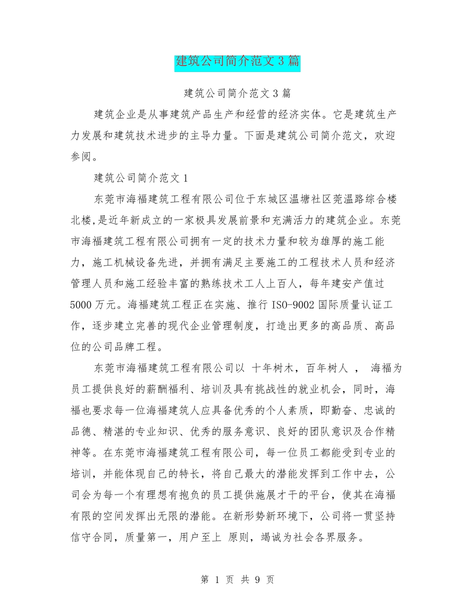 建筑公司简介范文3篇_第1页
