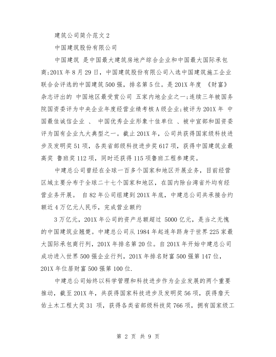 建筑公司简介范文3篇_第2页