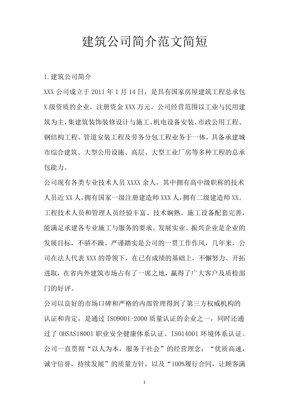 建筑公司简介范文简短_第1页