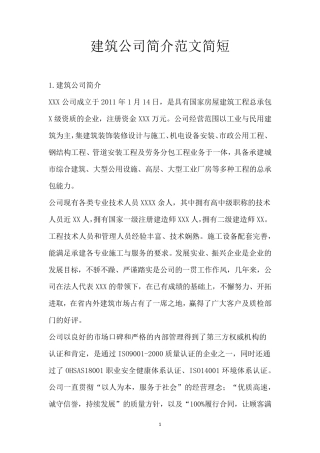 建筑公司简介范文简短