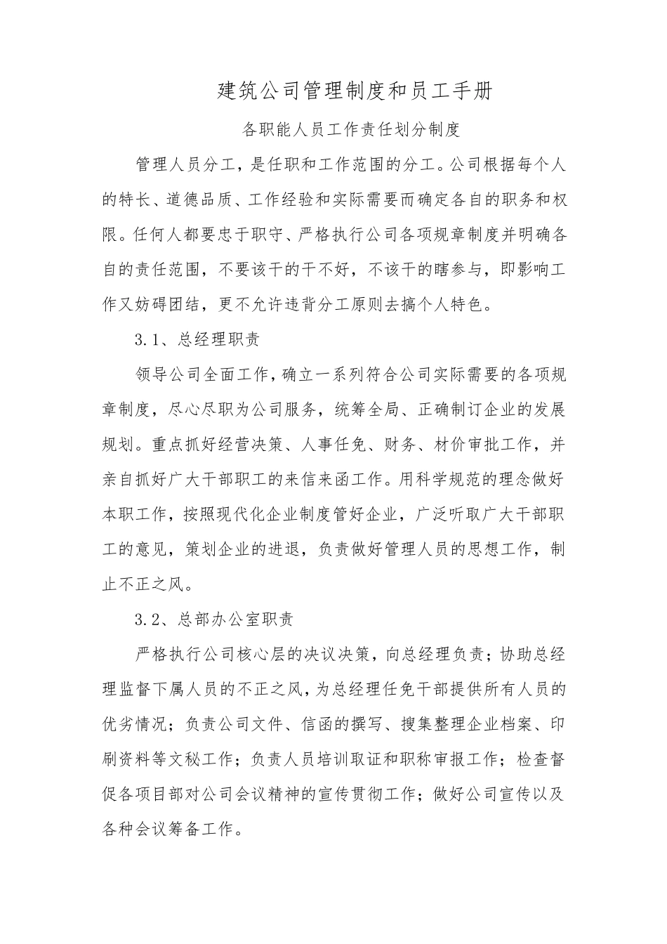建筑公司管理制度和员工手册_第1页
