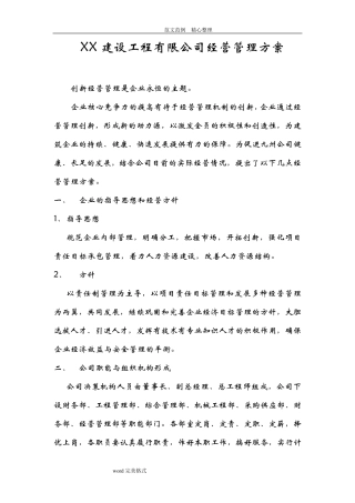 建筑公司经营管理实施方案