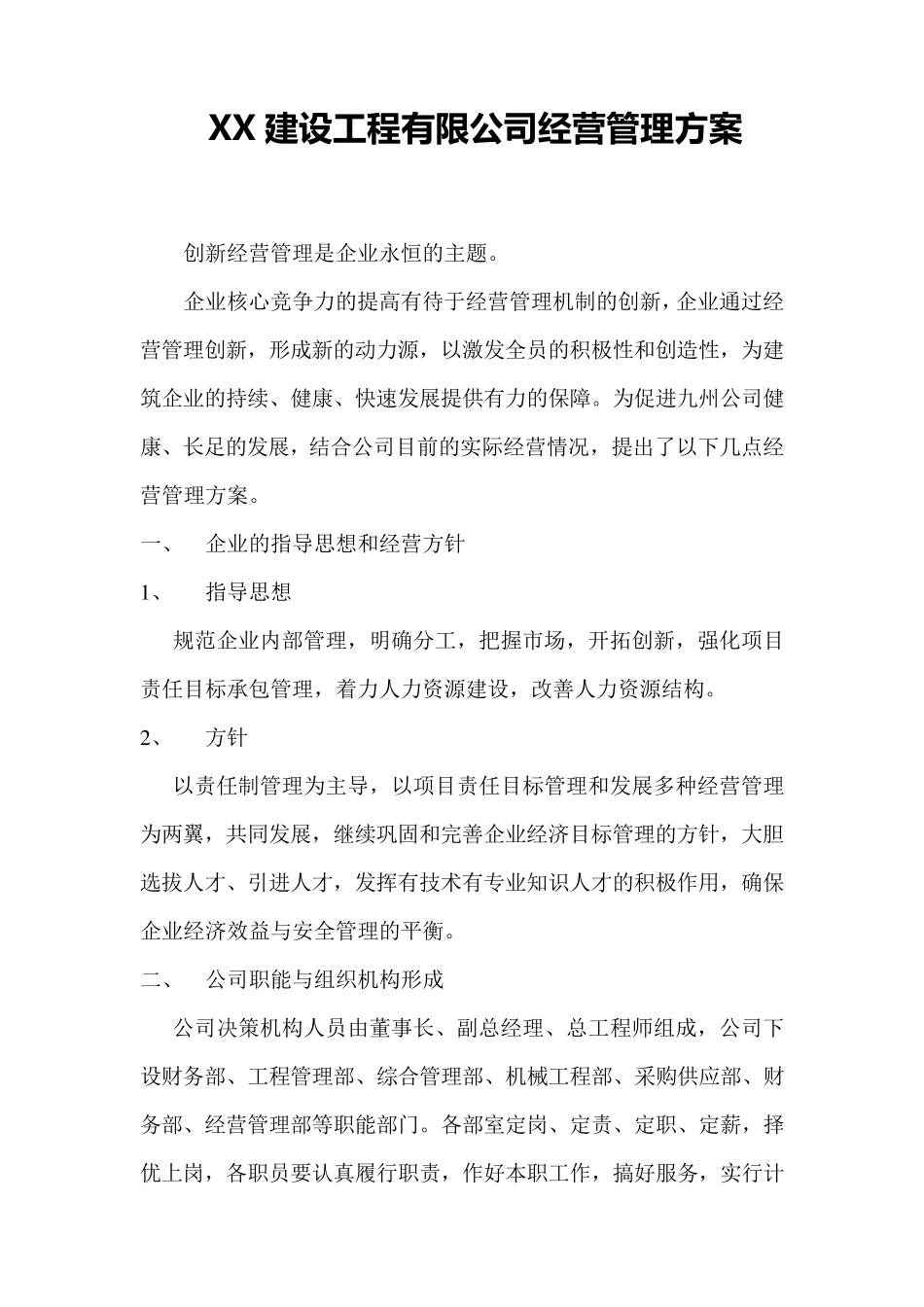 建筑公司经营管理方案_第1页
