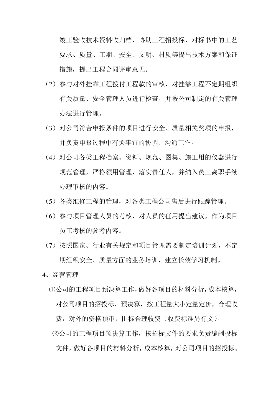 建筑公司经营管理方案_第3页