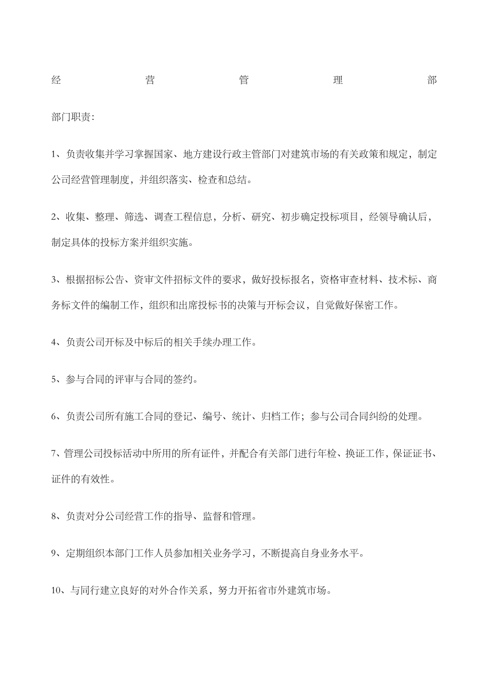 建筑公司经营部管理职责_第1页