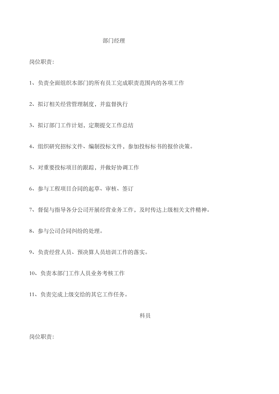 建筑公司经营部管理职责_第3页