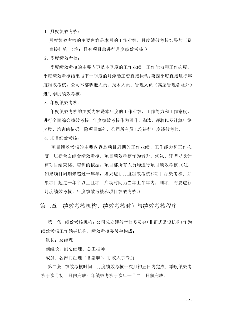 建筑公司绩效考核制度_第2页