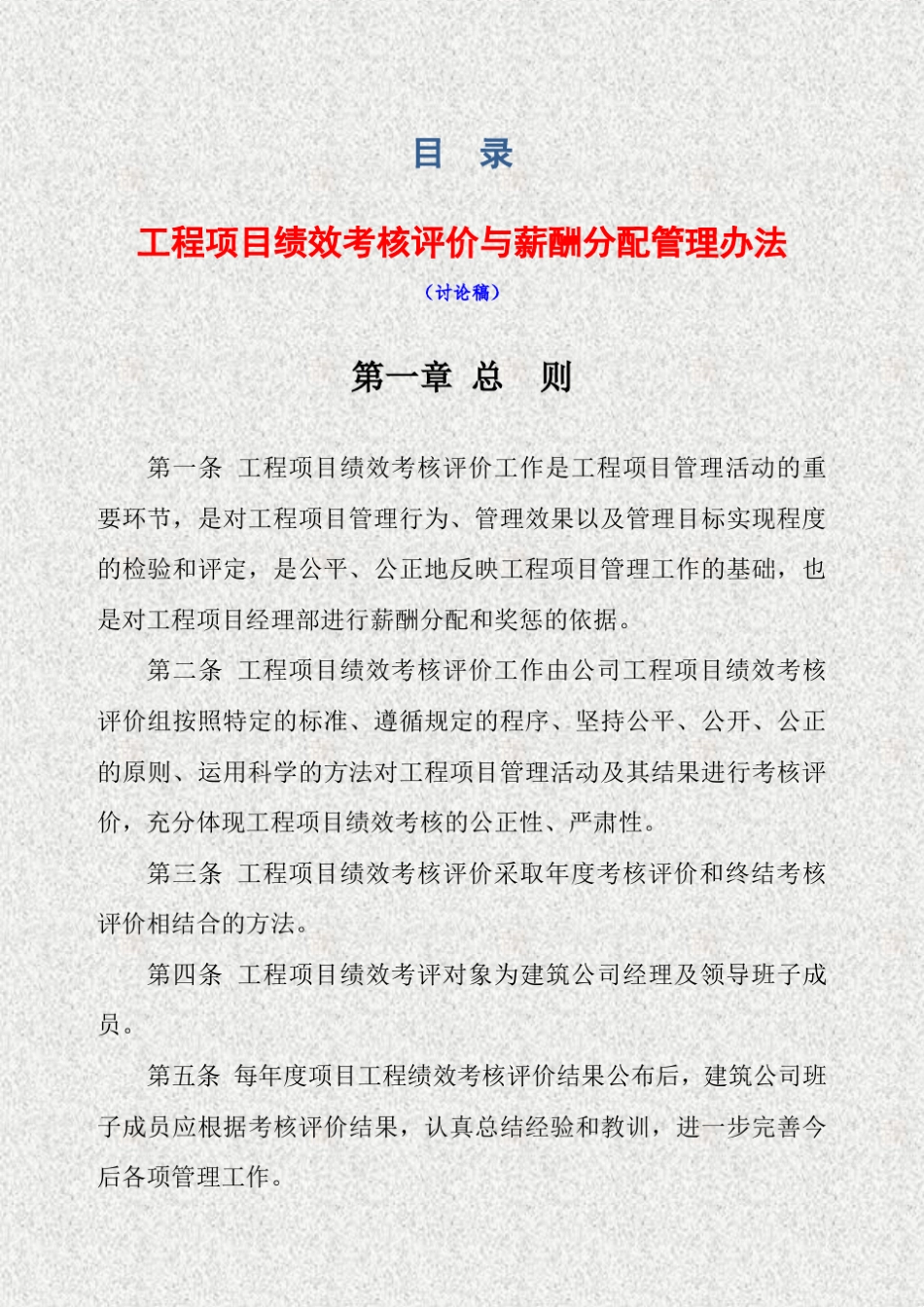建筑公司绩效考核评价与薪酬分配管理办法_第1页
