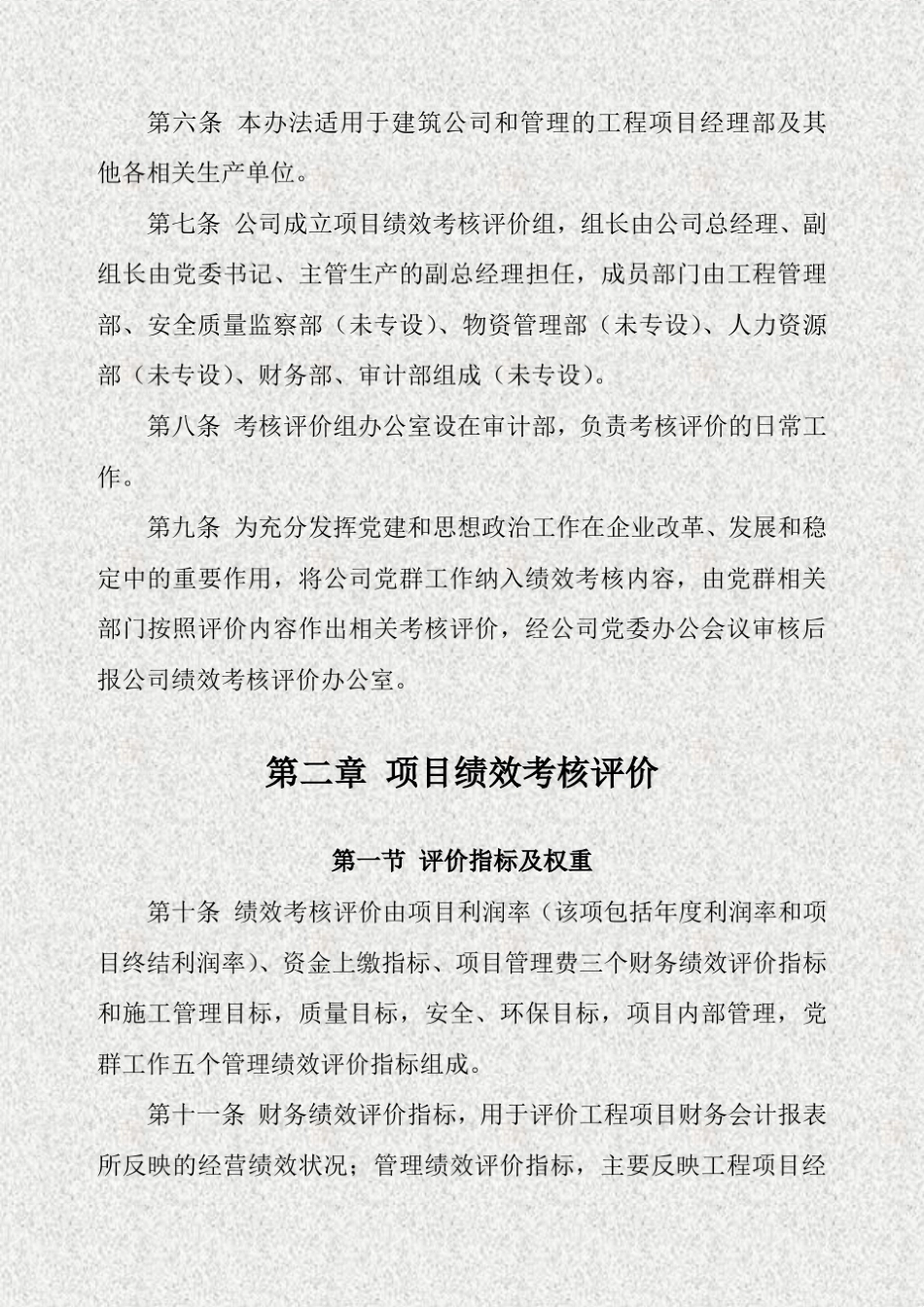 建筑公司绩效考核评价与薪酬分配管理办法_第2页