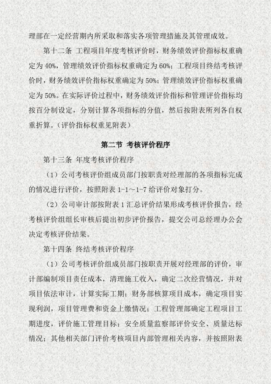 建筑公司绩效考核评价与薪酬分配管理办法_第3页