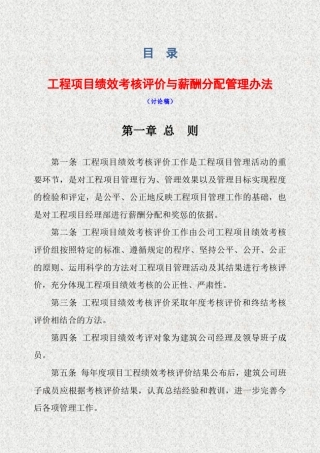 建筑公司绩效考核评价与薪酬分配管理办法