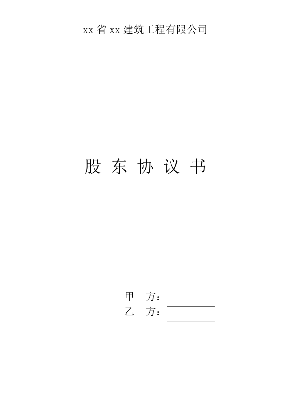 建筑公司股东协议书_第1页