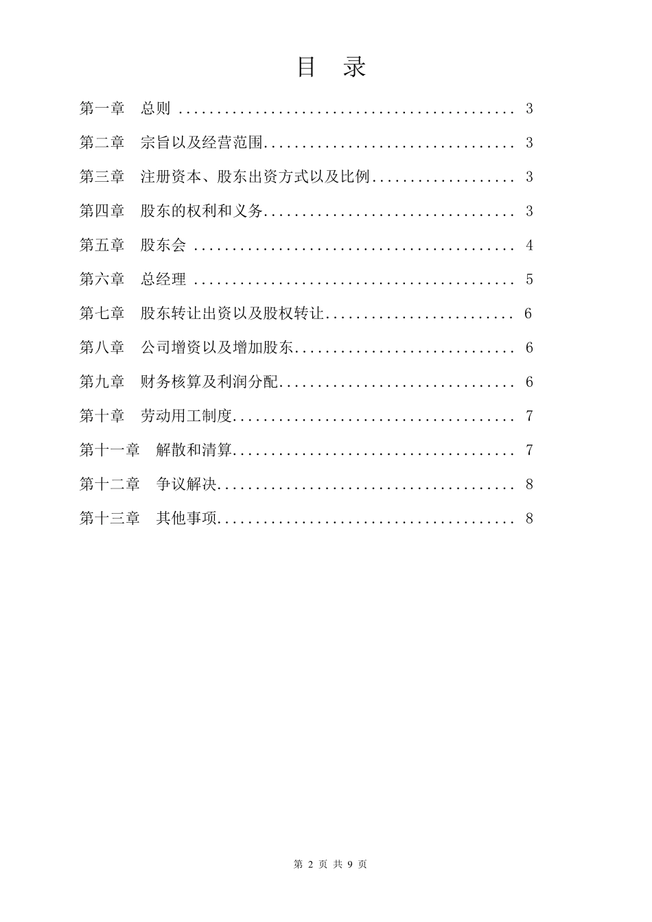 建筑公司股东协议书_第2页