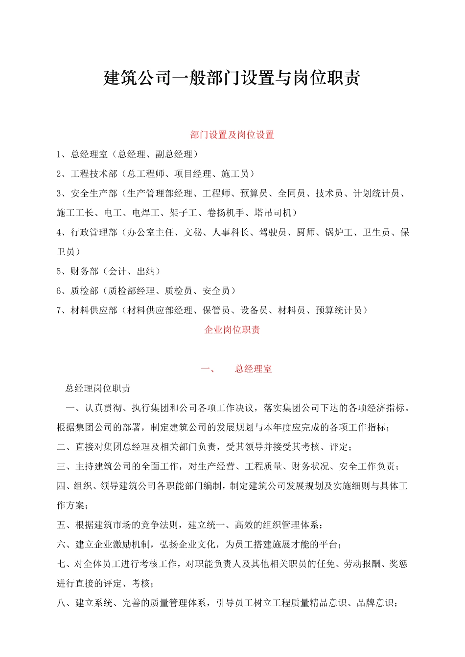 建筑公司部门设置与岗位职责_第1页