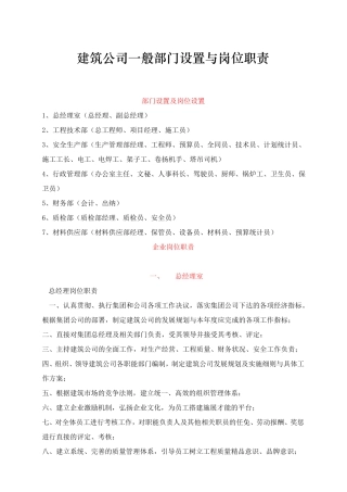建筑公司部门设置与岗位职责