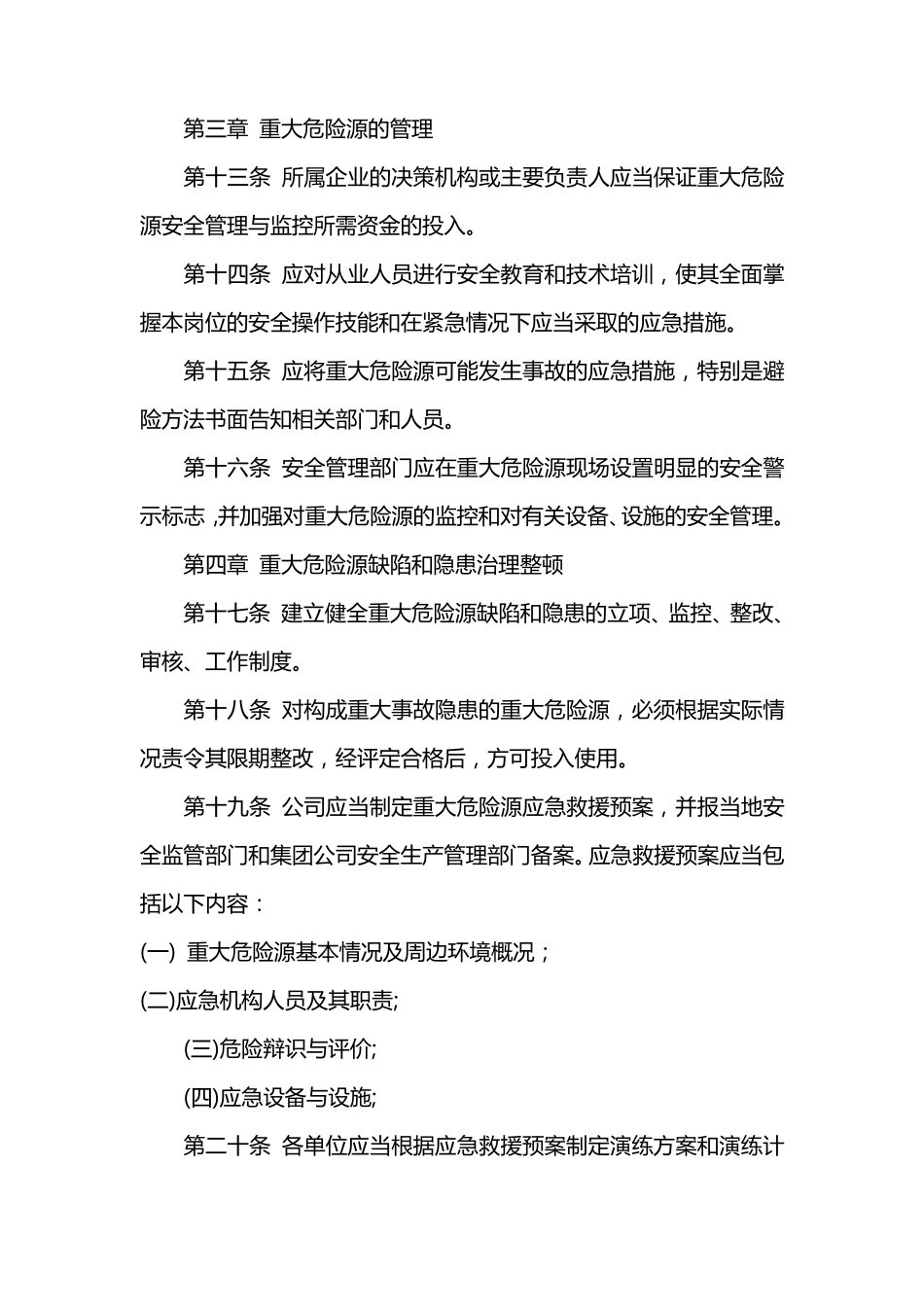 建筑公司重大危险源监控管理制度_第3页