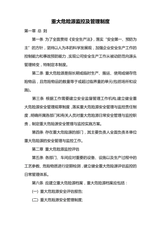建筑公司重大危险源监控管理制度