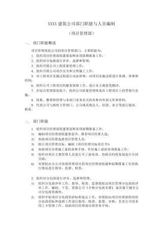 建筑公司项目管理部职责