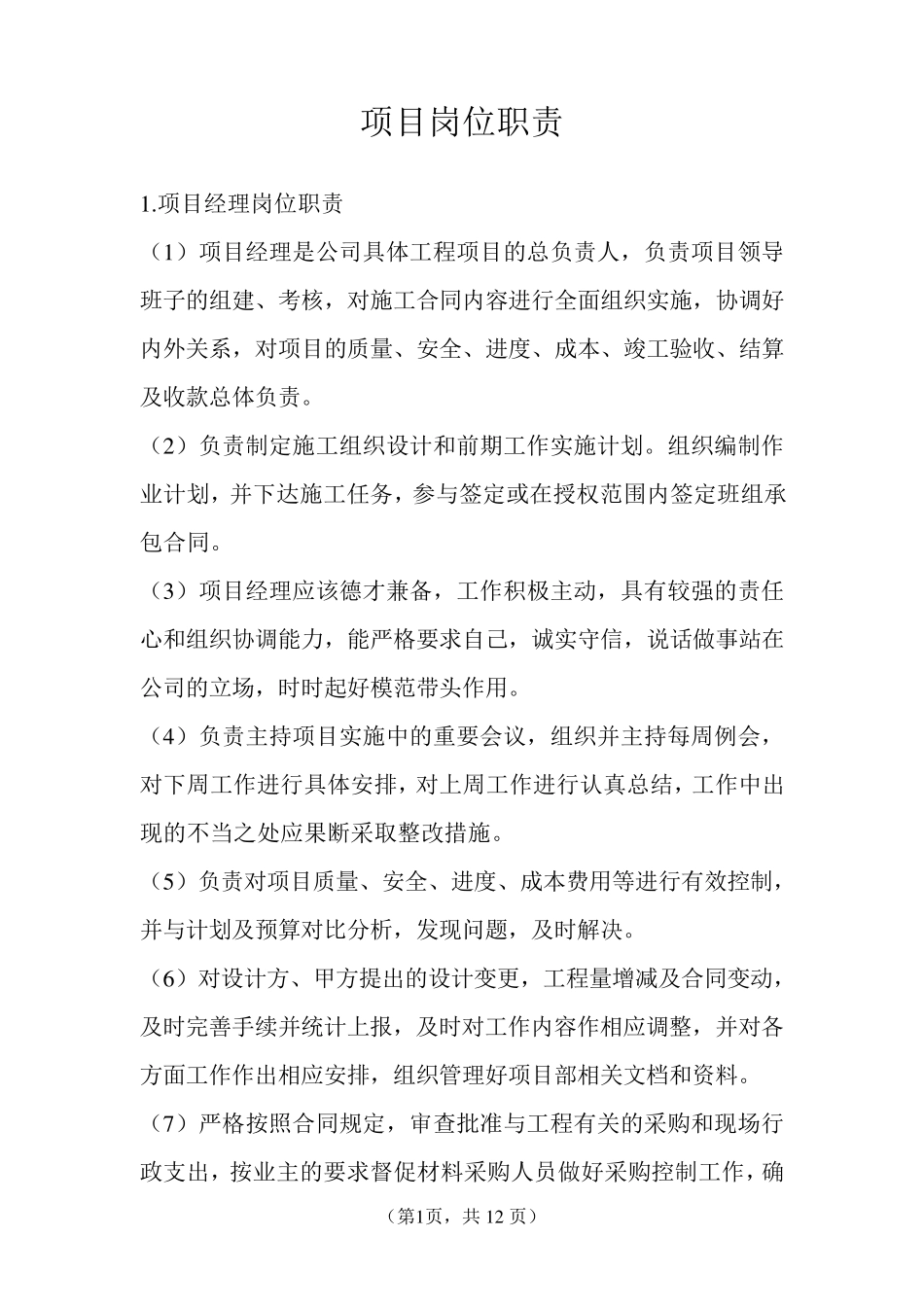 建筑公司项目部岗位职责_第2页