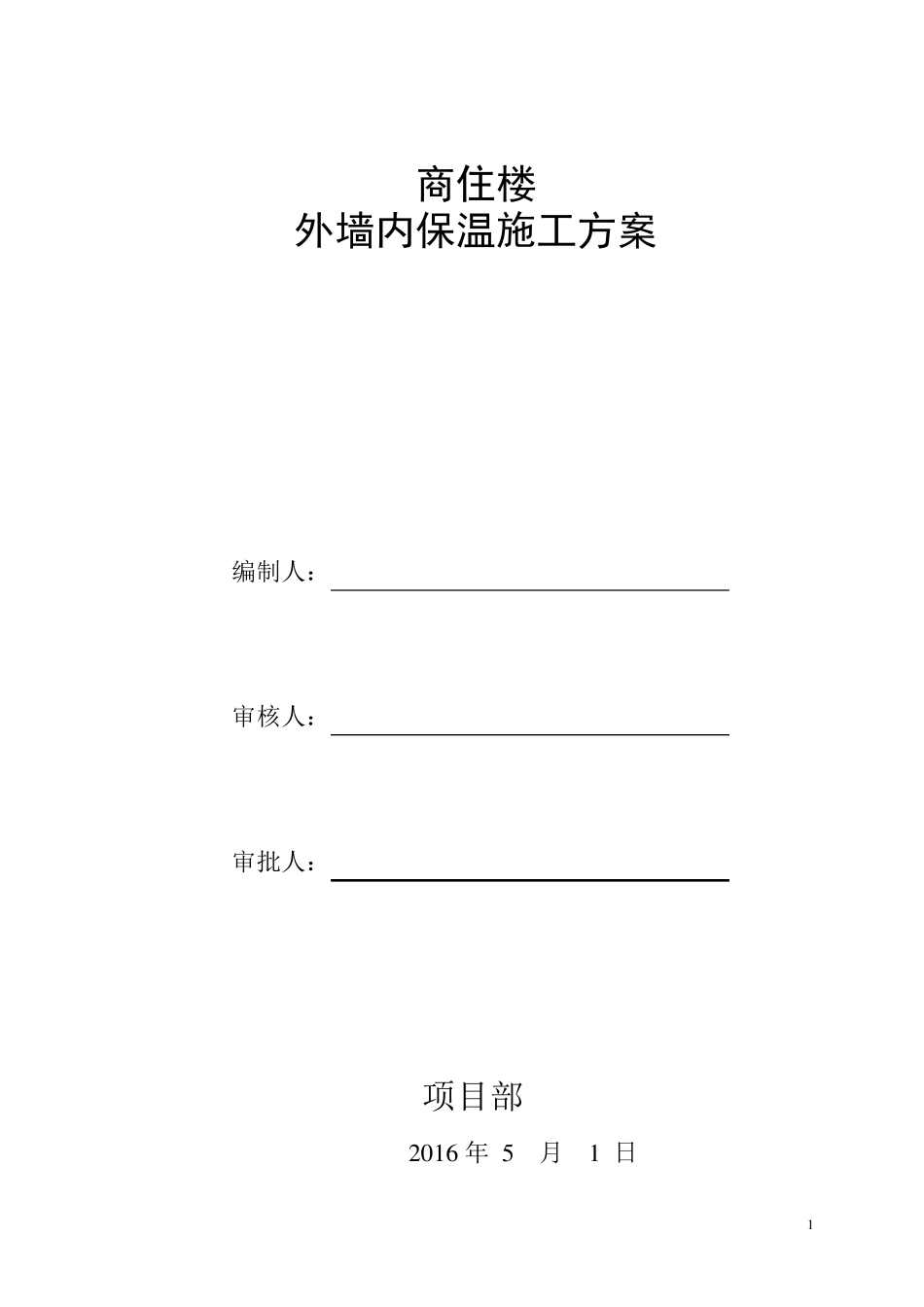 建筑内墙无机保温砂浆保温施工方案_第1页