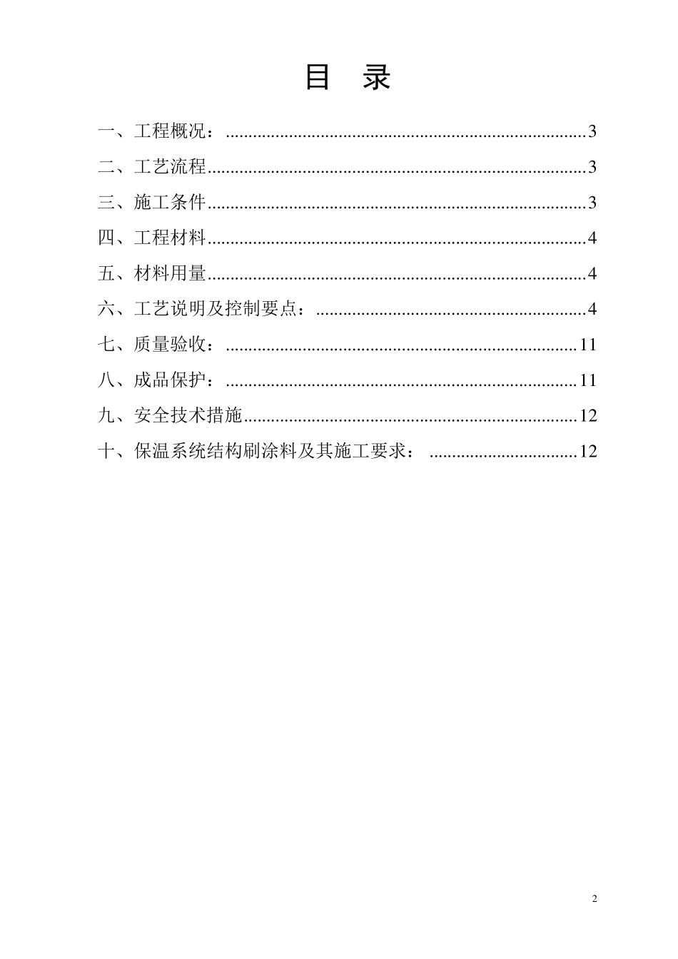 建筑内墙无机保温砂浆保温施工方案_第2页