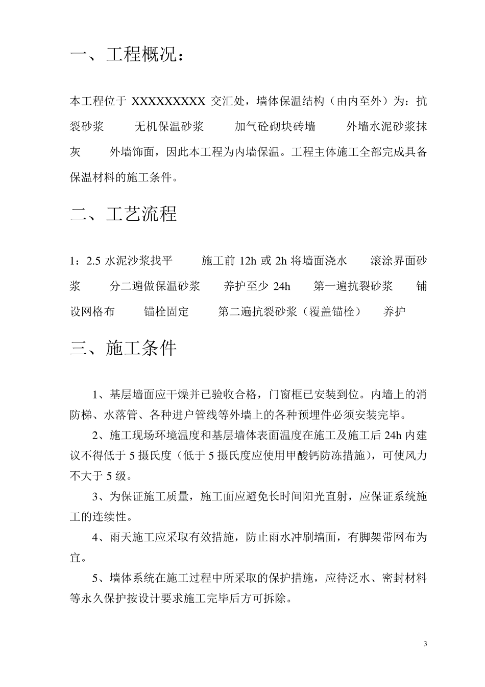 建筑内墙无机保温砂浆保温施工方案_第3页