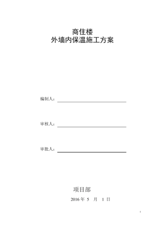 建筑内墙无机保温砂浆保温施工方案