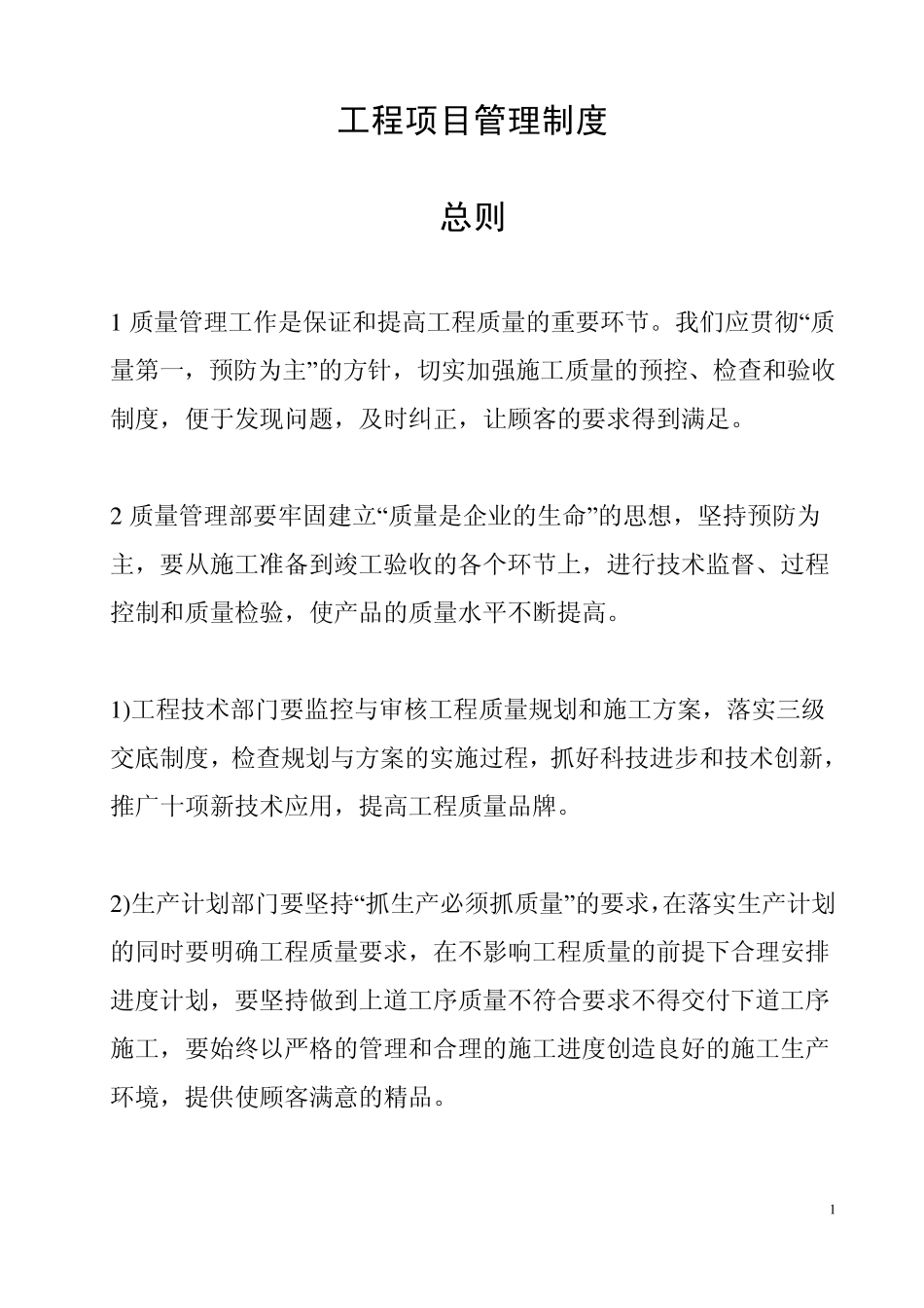 建筑公司项目部施工管理制度汇编(流程图_岗位职责_)_第1页