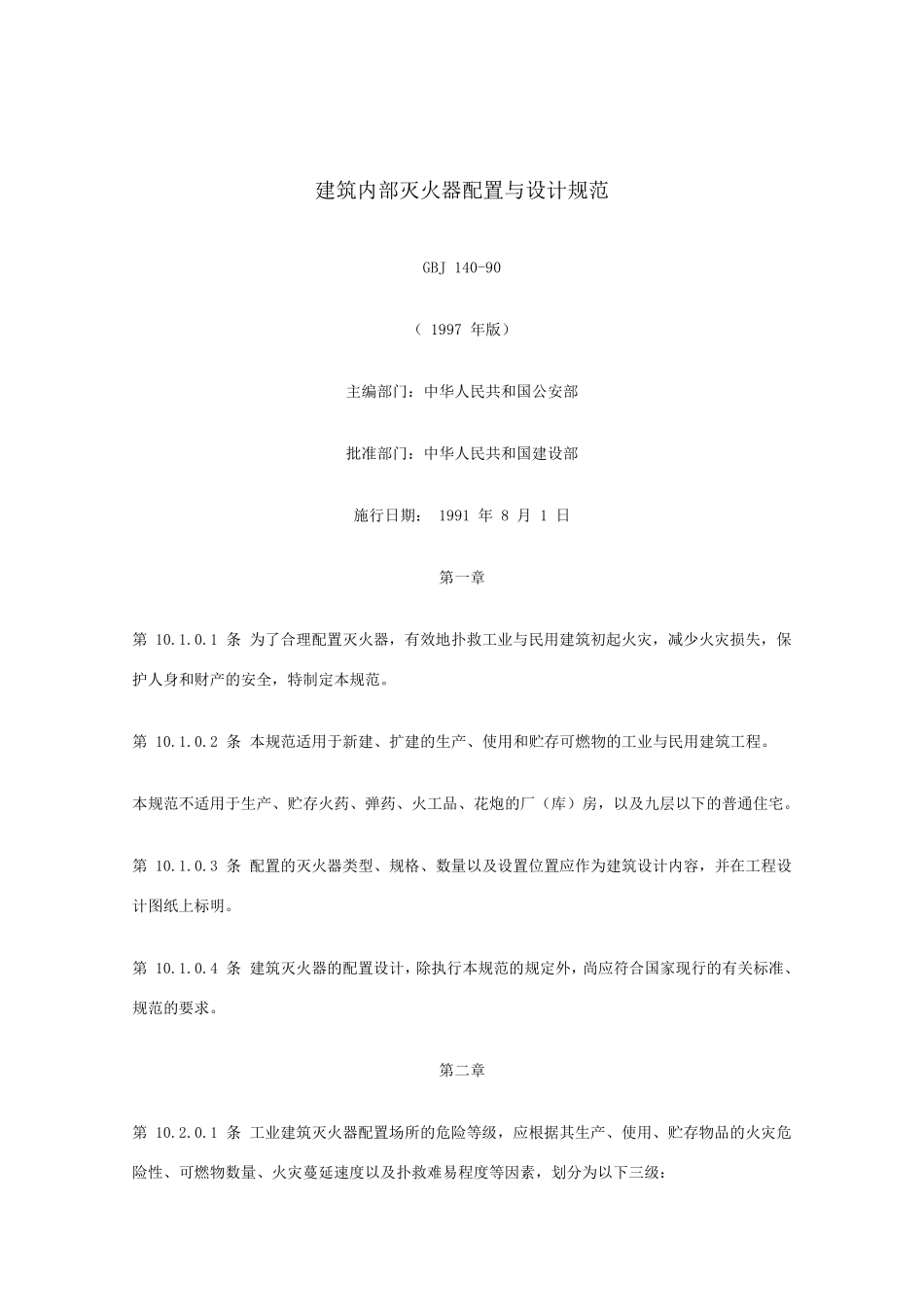 建筑内部灭火器配置与设计规范_第1页